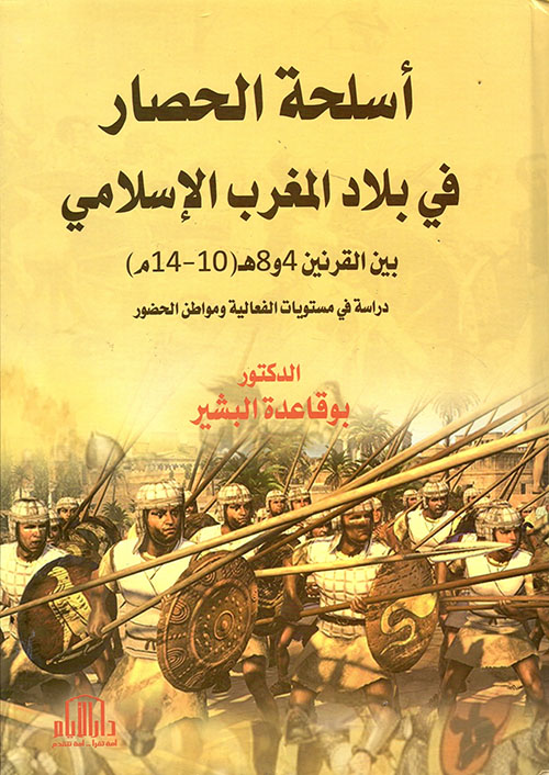 أسلحة الحصار في بلاد المغرب الإسلامي بين القرنين 4و8 الهجريين (10 - 14م) - دراسة في مستويات الفعالية ومواطن الحضور