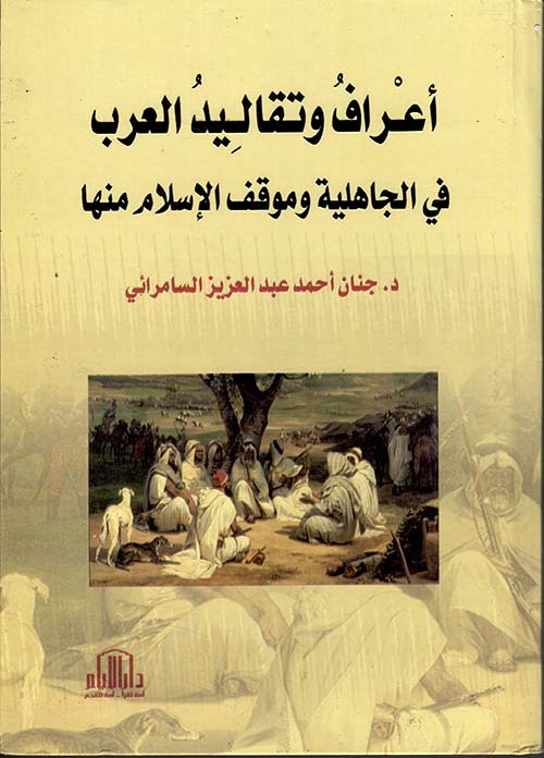 إعراف وتقاليد العرب في الجاهلية وموقف الإسلام منها