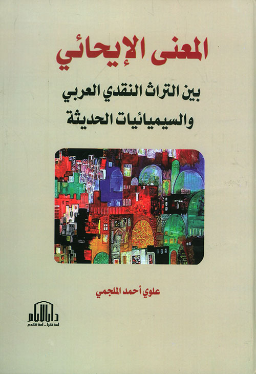 المعنى الإيحائي بين التراث النقدي العربي والسيميائيات الحديثة