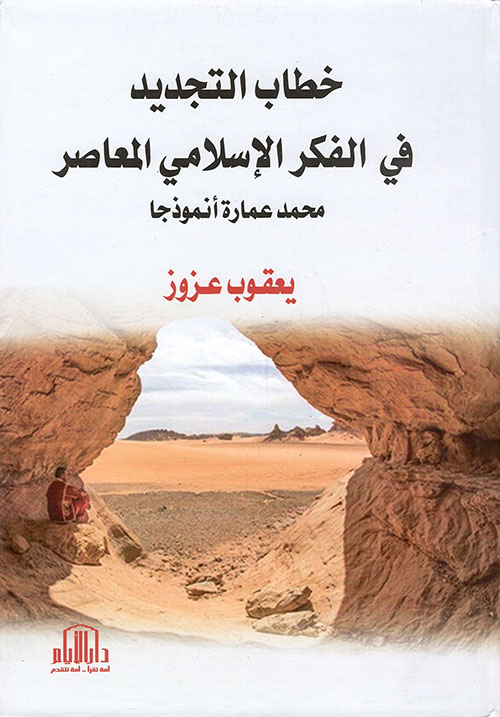 خطاب التجديد في الفكر الإسلامي المعاصر (محمد عمارة أنموذجا)