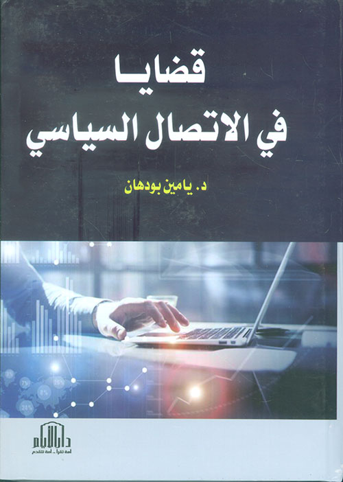 قضايا في الإتصال السياسي