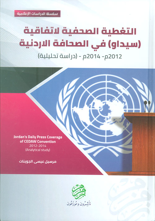 التغطية الصحفية لإتفاقية (سيداو) في الصحافة الأردنية 2012 - 2014 - دراسة تحليلية
