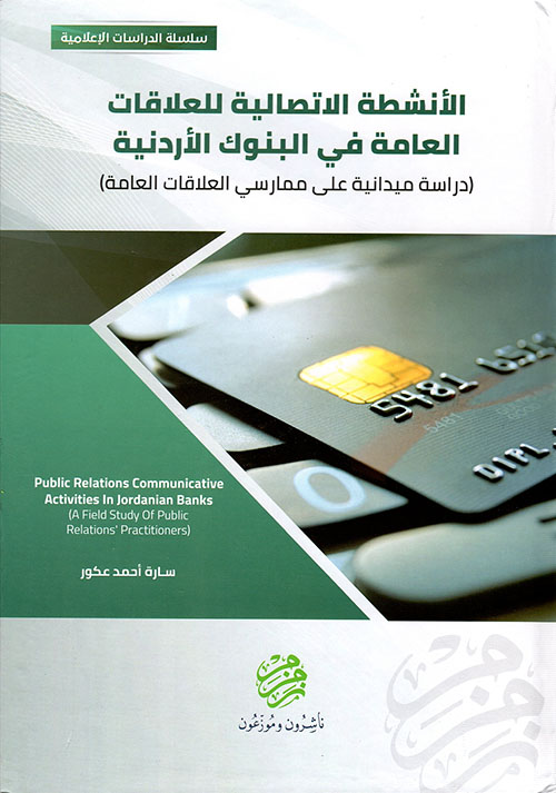 الأنشطة الأتصالية للعلاقات العامة في البنوك الأردنية