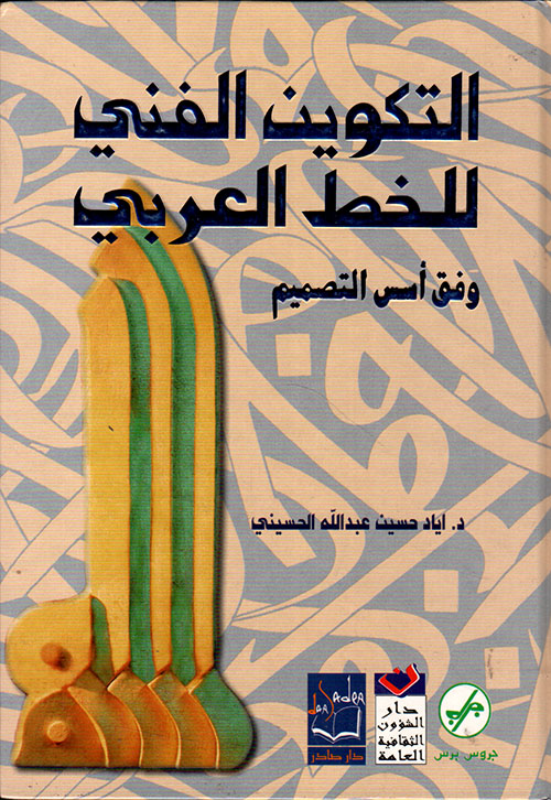 Nwf.com: التكوين الفني للخط العربي: إياد الحسيني: كتب