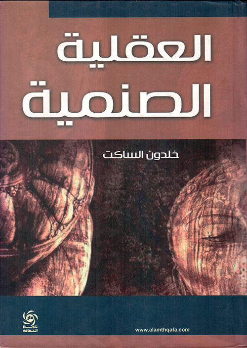 العقلية الصنمية