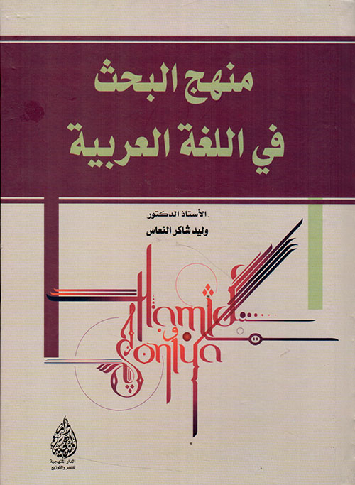 منهج البحث في اللغة العربية