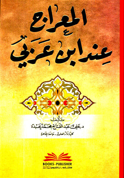 المعراج عند ابن عربي