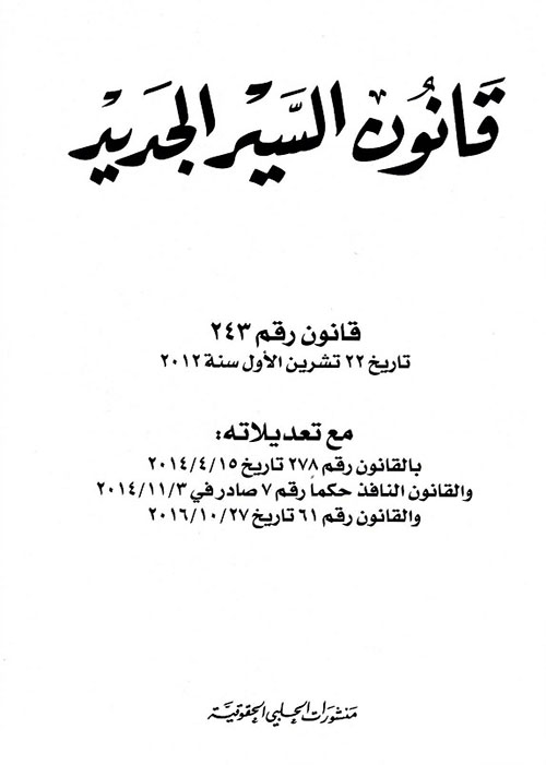 قانون السير الجديد