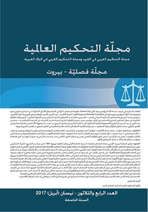 مجلة التحكيم العالمية – الرابع والثلاثون  ابريل ( نيسان ) 2017