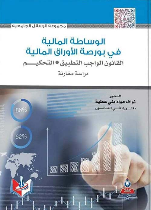 الوساطة المالية في بورصة الأوراق المالية - القانون الواجب التطبيق - التحكيم - دراسة مقارنة