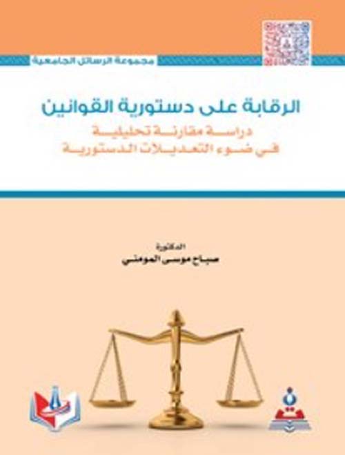 الرقابة على دستورية القوانين : دراسة مقارنة تحليلية في ضوء التعديلات الدستورية