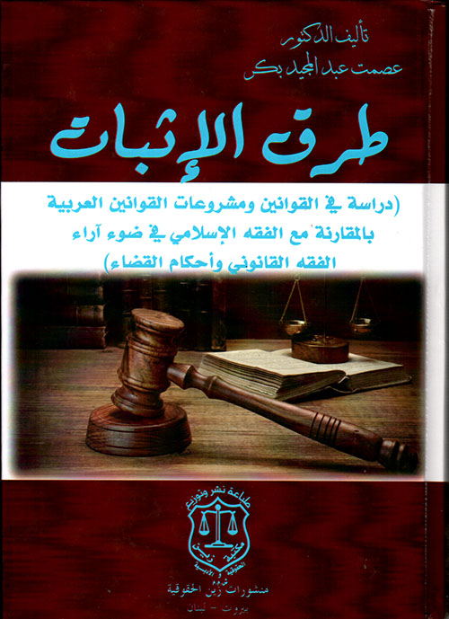 طرق الإثبات - دراسة في القوانين العربية بالمقارنة مع الفقه الإسلامي في ضوء أراء الفقه القانوني وأحكام القضاء