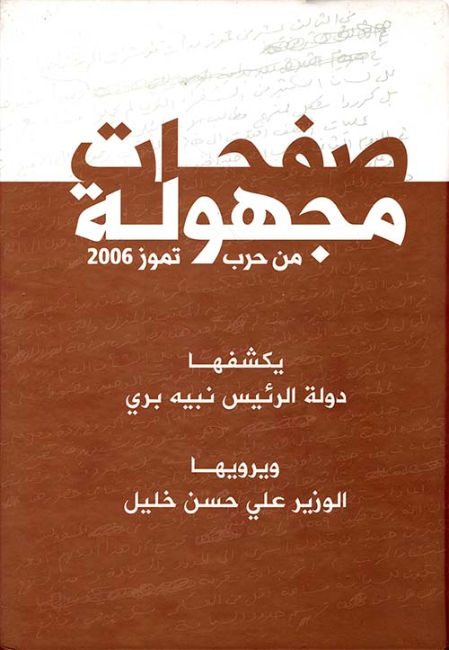 صفحات مجهولة من حرب تموز 2006