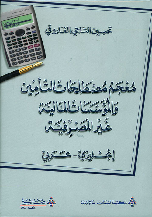 معجم مصطلحات التأمين والمؤسسات المالية غير المصرفية (إنكليزي - عربي)