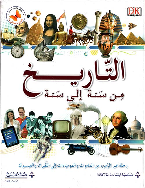 التاريخ من سنة إلى سنة ؛ رحلة عبر الزمن من الماموث والمومياءات إلى الطيران والفيسبوك