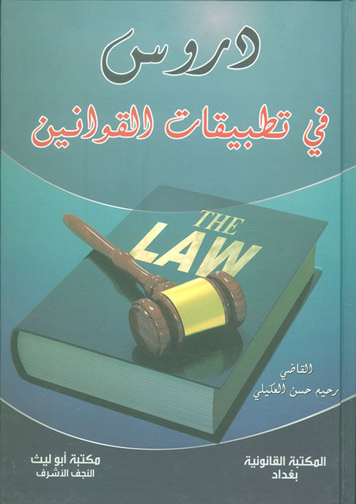 دروس في تطبيقات القوانين
