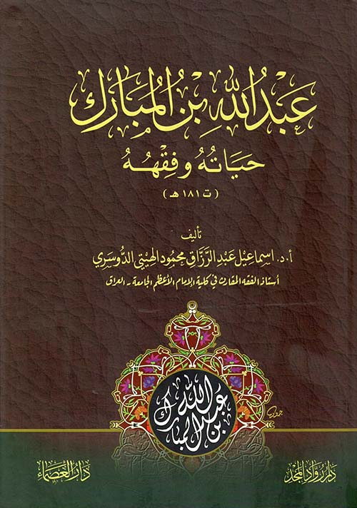 عبد الله بن المبارك (حياته وفقهه )