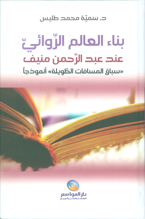 بناء العالم الروائي عند عبد الرحمن منيف ؛ 