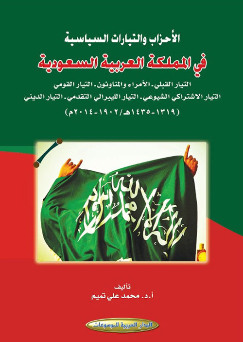 الأحزاب والتيارات السياسية في المملكة العربية السعودية
