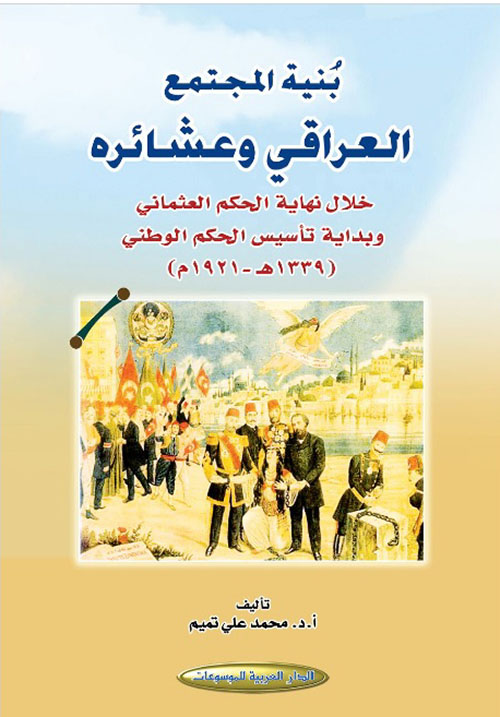 بنية المجتمع العراقي وعشائره خلال نهاية الحكم العثماني وبداية تأسيس الحكم الوطني سنة (1339هـ 1921م)