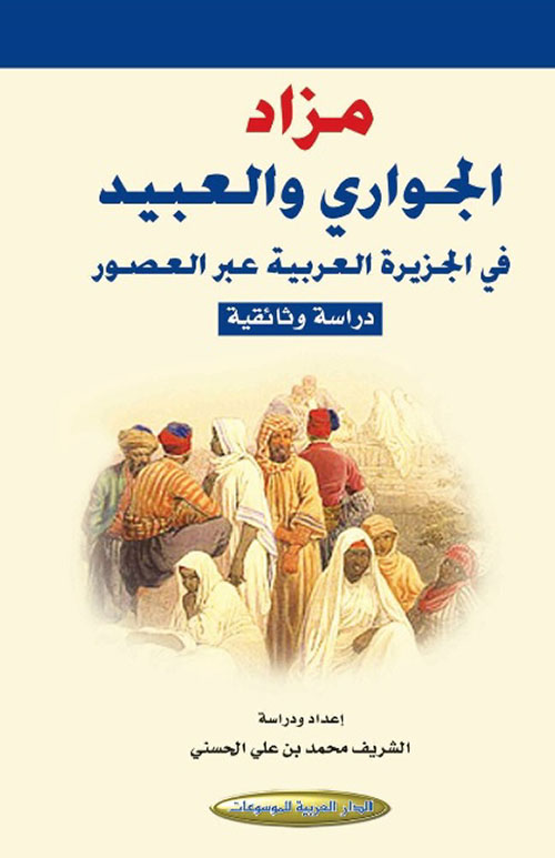 مزاد الجواري والعبيد في الجزيرة العربية عبر العصور - دراسة وثائقية