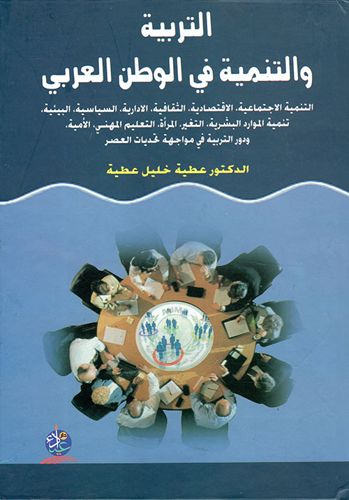 التربية والتنمية في الوطن العربي