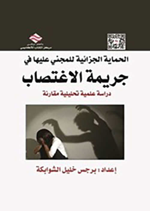 الحماية الجزائية للمجني عليه في جريمة الاغتصاب : وفقا للتشريع الأردني والتشريعات المقارنة