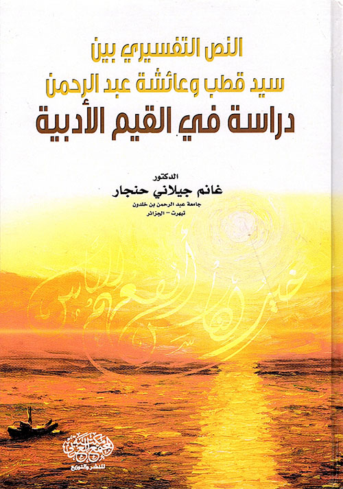النص التفسيري بين سيد قطب وعائشة عبد الرحمن - دراسة في القيم الأدبية