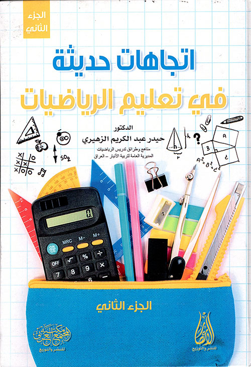 اتجاهات حديثة في تعليم الرياضيات - الجزء الثاني