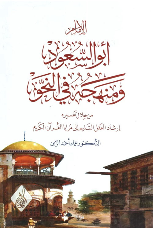 الإمام أبو السعود ومنهجه في النحو