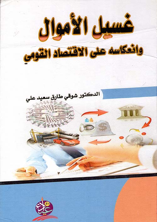 غسيل الأموال وانعكاسه على الأقتصاد القومي