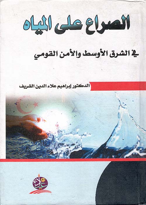 الصراع على المياه في الشرق الأوسط والأمن القومي