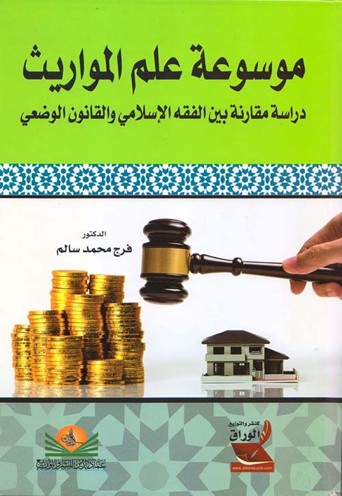 موسوعة علم المواريث ؛ دراسة مقارنة بين الفقه الإسلامي والقانون الوضعي