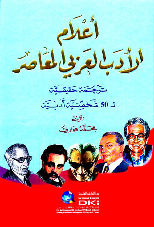 أعلام الأدب العربي المعاصر (ترجمة حقيقية ل 50 شخصية أدبية)