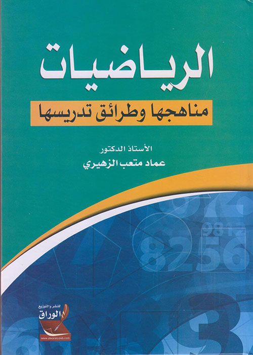 الرياضيات ؛ مناهجها وطرائق تدريسها
