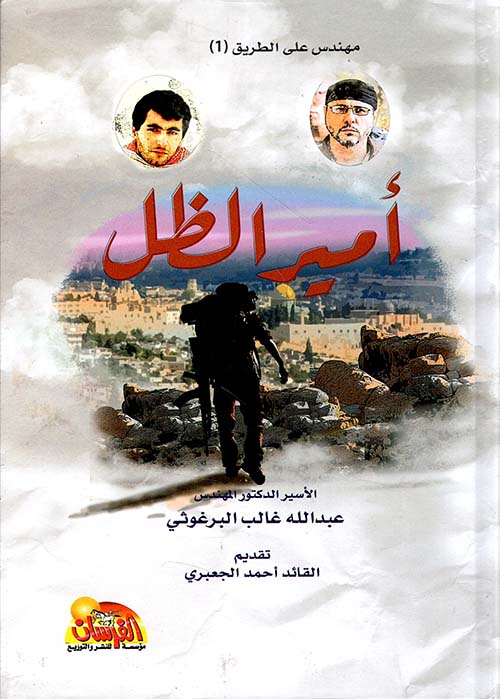 أمير الظل ؛ مهندس على الطريق - الجزء الأول