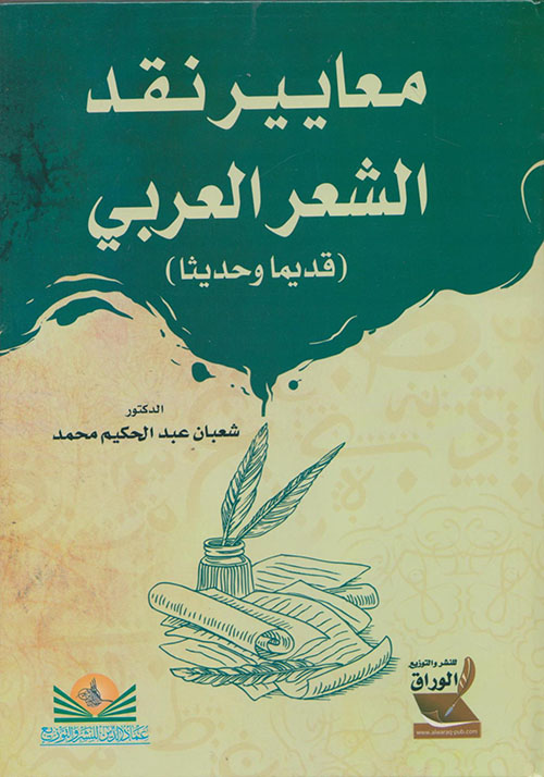 معايير نقد الشعر العربي ( قديماً وحديثاً )