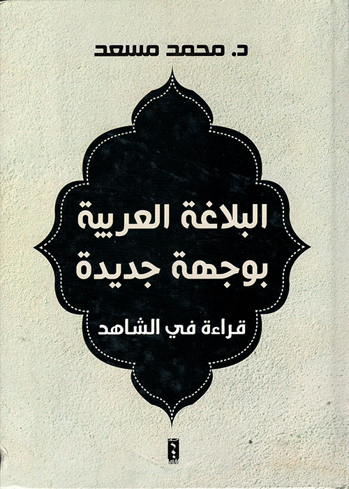 البلاغة العربية بوجهة جديدة - قراءة في الشاهد