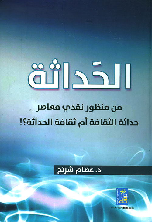 الحداثة من منظور نقدي معاصر - حداثة الثقافة ؟! أم ثقافة الحداثة