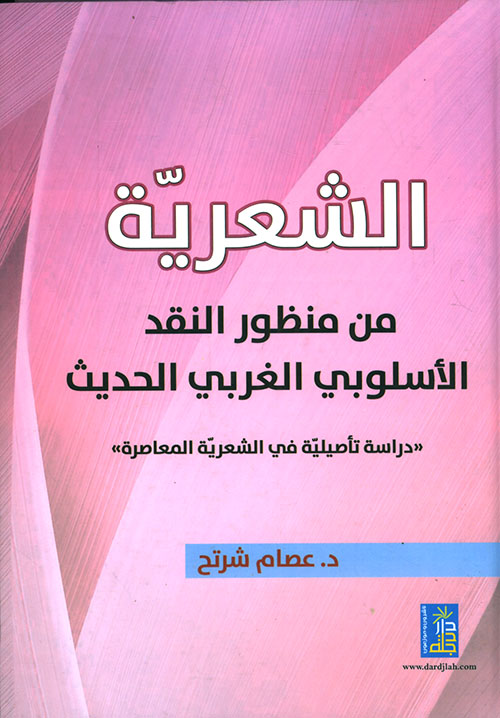 الشعرية من منظور النقد الإسلوبي الغربي الحديث - دراسة تأصيلية في الشعرية المعاصرة