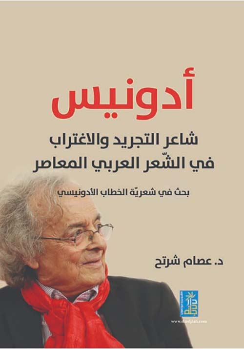 أدونيس شاعر التجريد والأغتراب في الشعر العربي