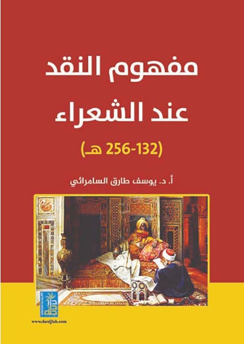 مفهوم النقد عند الشعراء (132 - 256 هـ)