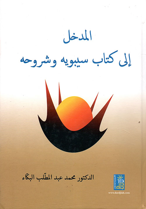 المدخل إلى كتاب سيبويه وشروحه