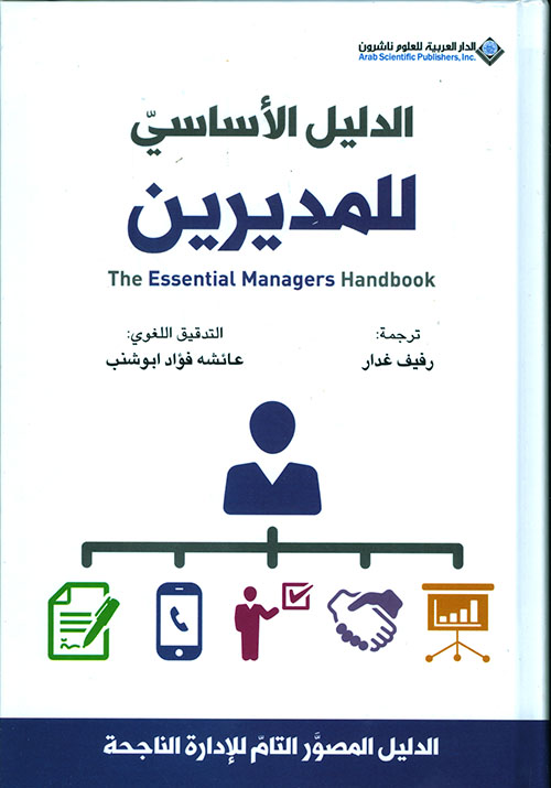 الدليل الأساسي للمديرين - The essential managers handbook