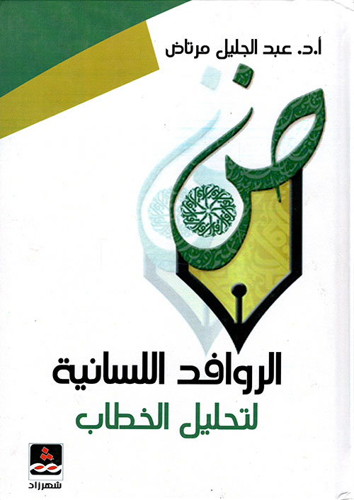 الروافد اللسانية لتحليل الخطاب