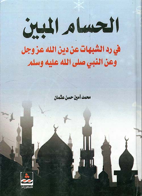 الحسام المبين في رد الشبهات عن دين الله عز وجل وعن النبي صلى الله عليه وسلم