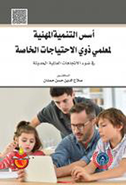 أسس التنمية المهنية لمعلمي ذوي الإحتياجات الخاصة