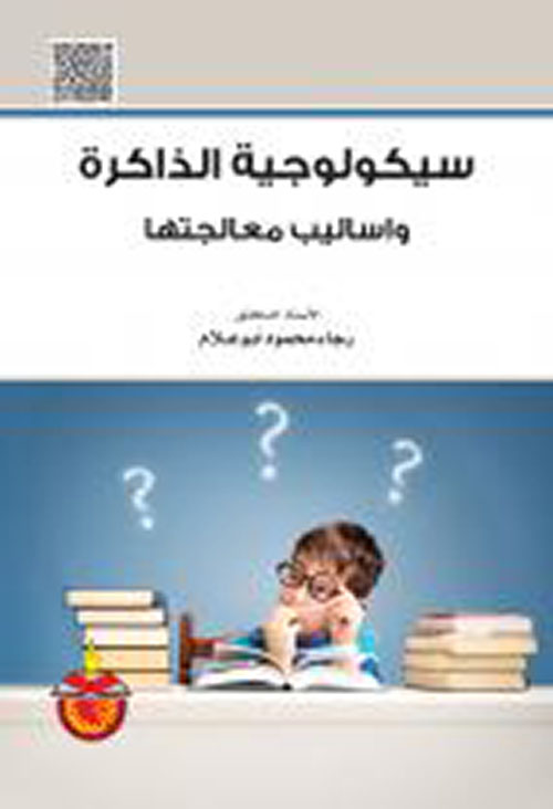 سيكولوجية الذاكرة وأساليب معالجتها