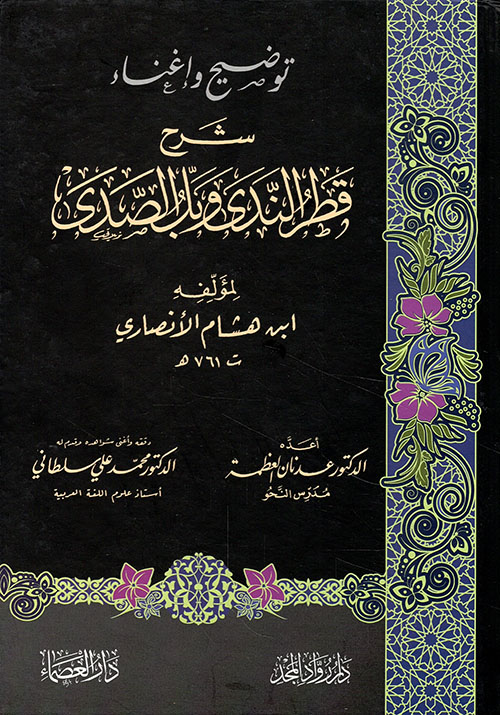 توضيح وإغناء شرح قطر الندى وبل الصدى