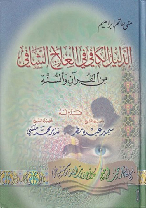 الدليل الكافي في العلاج الشافي ؛ من القرآن والسنة